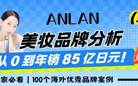 从 0 到年销 85 亿日元！中国品牌 ANLAN 如何击穿日本美容市场？