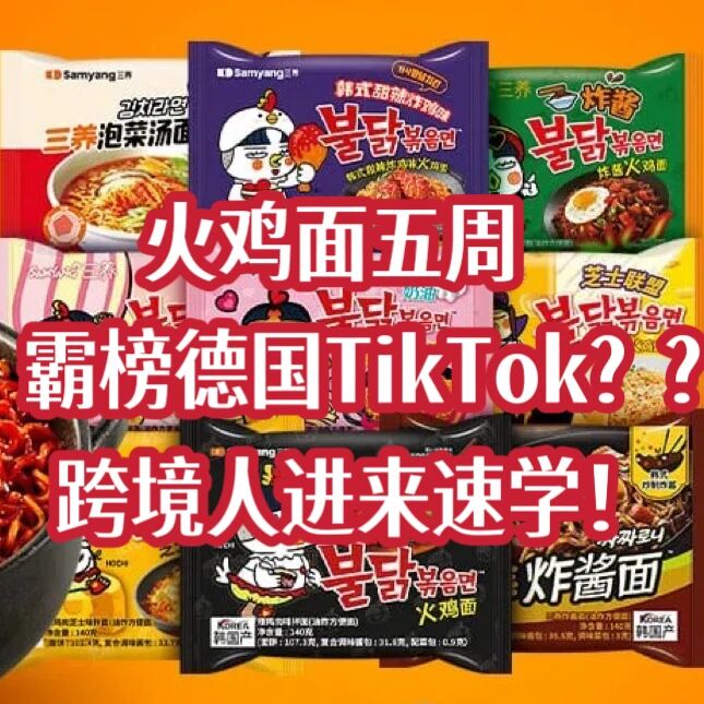 火鸡面五周霸榜德国TikTok，靠“拍视频-下单-夸好”三板斧爆单？跨境卖货可抄的作业在这