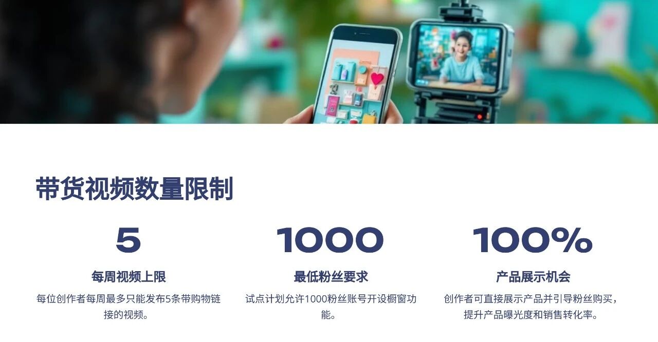 1000粉开启TikTok美区橱窗带货，创作者试点计划正式启动