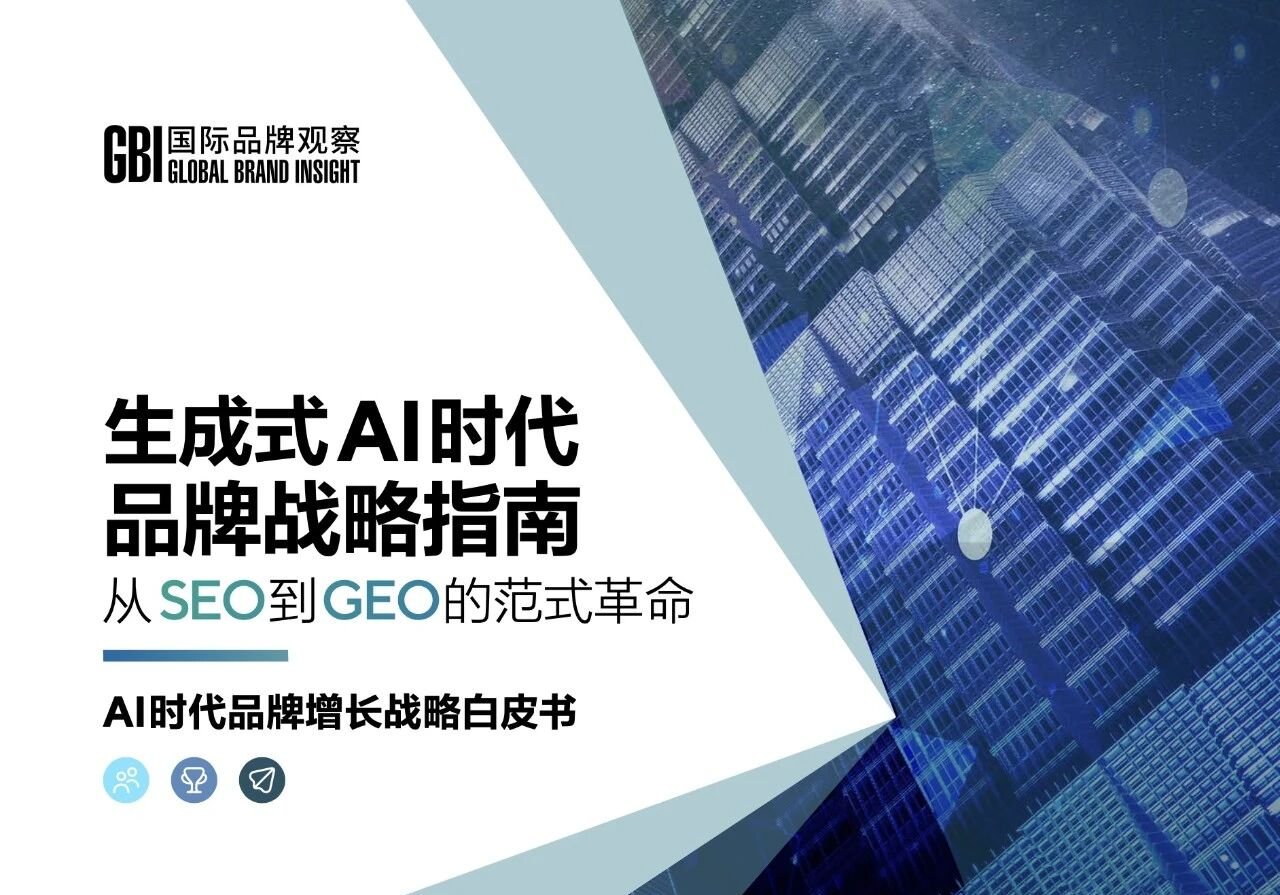 从SEO到GEO的范式革命，《生成式AI时代 品牌战略指南》白皮书正式发布