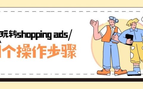 高客单价Google Shopping实操指南：7个核心问题的解决方案