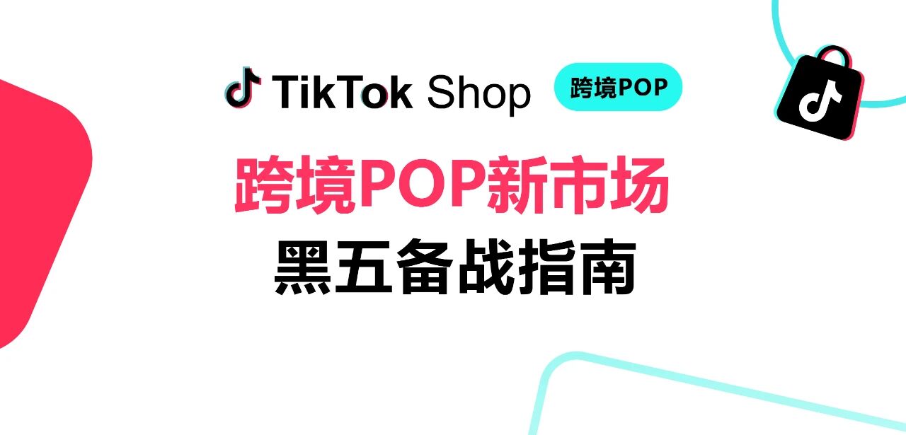 TikTok Shop跨境POP新市场黑五备战：本地货盘、爆款内容、智能备货，一个都不能少！