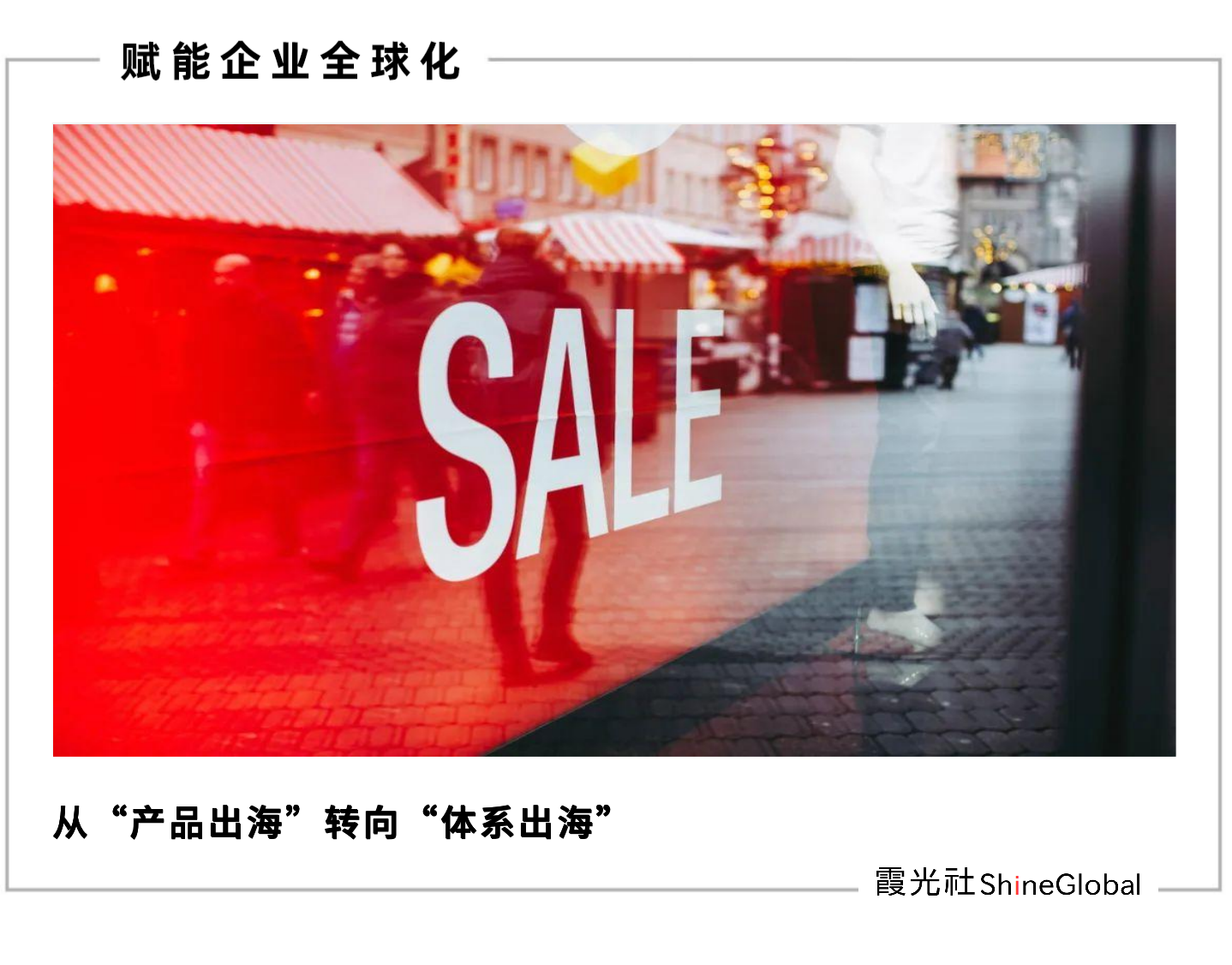 告别“地板价”：中国新消费的海外溢价战争