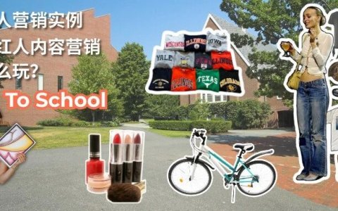 返校季红人内容营销热点怎么玩？海外红人营销实例