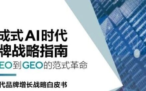 从SEO到GEO的范式革命，《生成式AI时代 品牌战略指南》白皮书正式发布