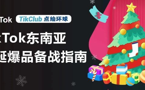 TikTok Shop东南亚圣诞营销终极指南：从选品到出单，引爆热带节日消费！