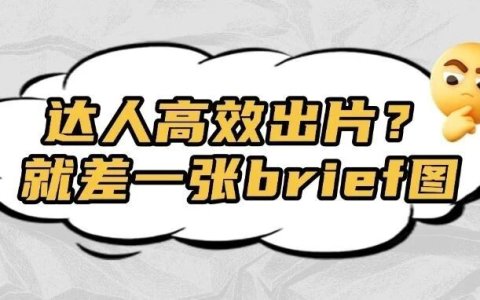 实战干货 | TikTok内容：给达人的脚本怎么写最好