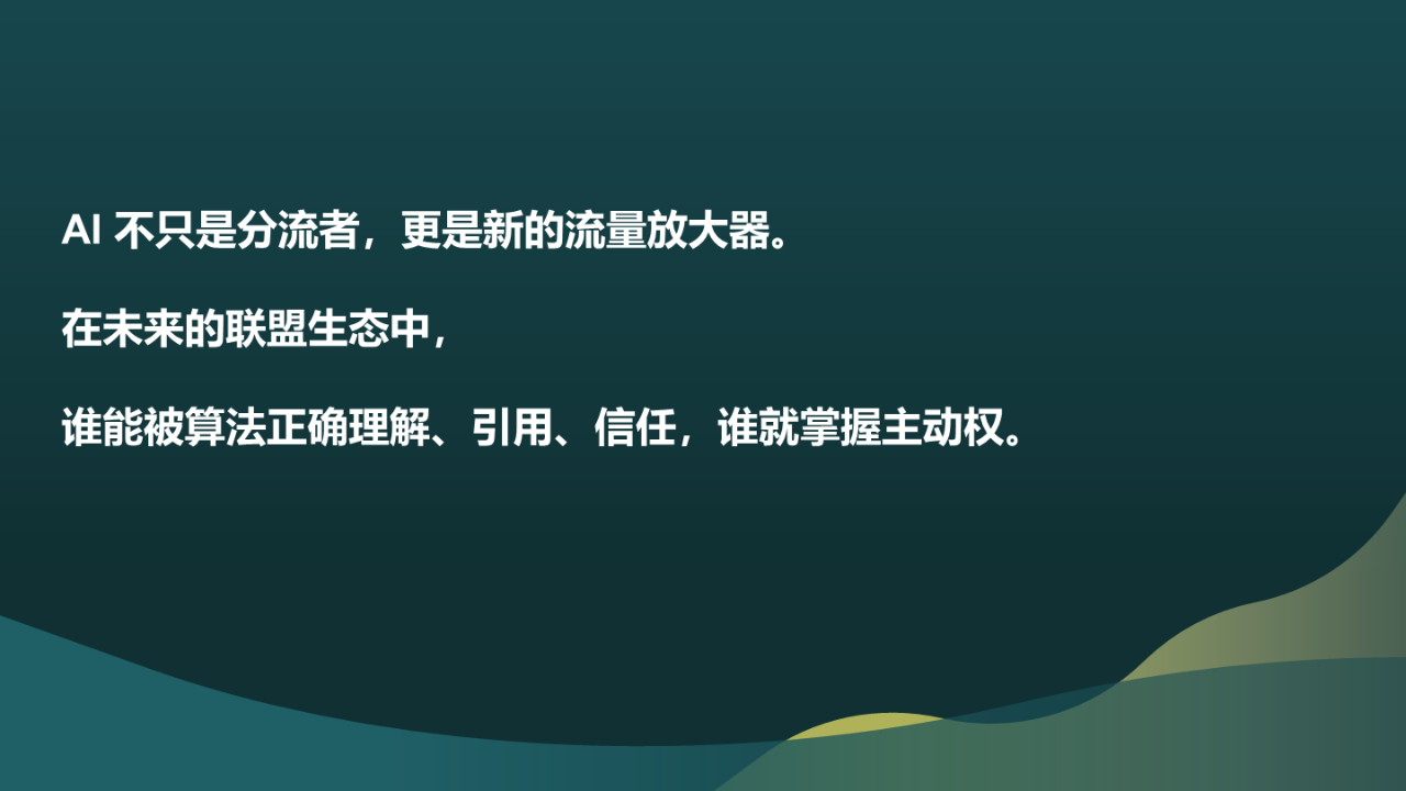 AI重构联盟营销格局
