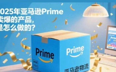 复盘2025年亚马逊Prime Day卖爆的产品，营销是怎么做的？
