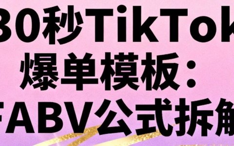 30秒TikTok爆单模板：FABV公式拆解！