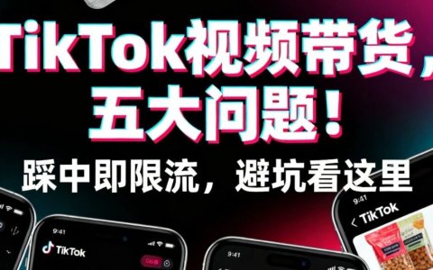 TikTok带货避坑：五大问题+解法总结！