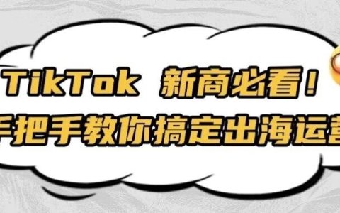 实战干货 | TikTok运营：新商家Tk运营指南