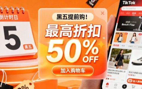 2025TikTok黑五素材全攻略：预热蓄水、爆发冲刺、长尾复购，步步踩中流量节点