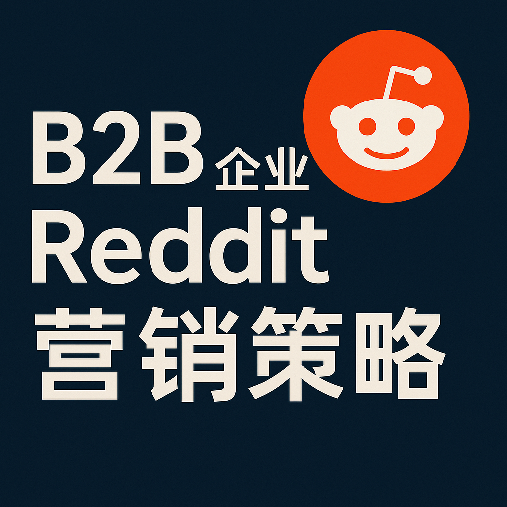 B2B企业Reddit运营策略