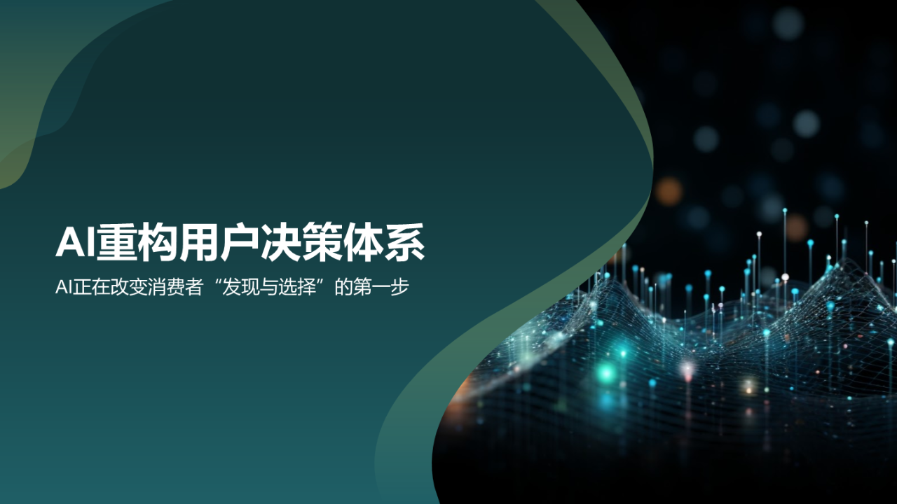 AI重构联盟营销格局