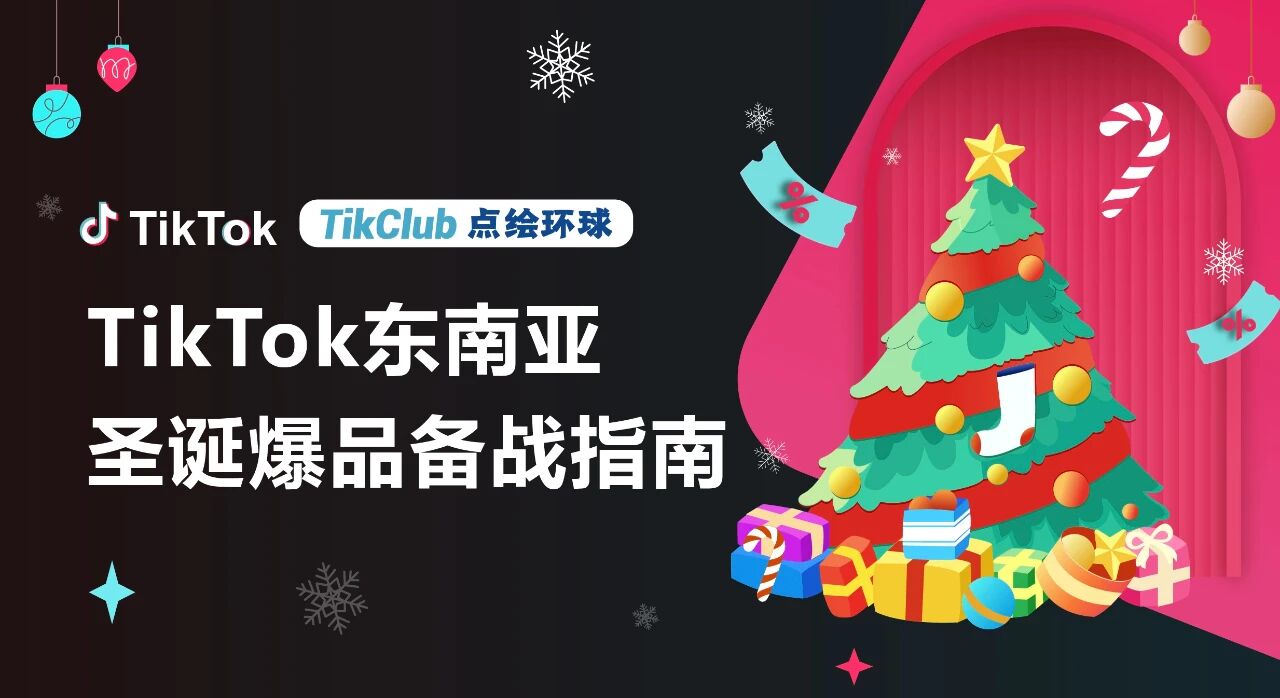 TikTok Shop东南亚圣诞营销终极指南：从选品到出单，引爆热带节日消费！