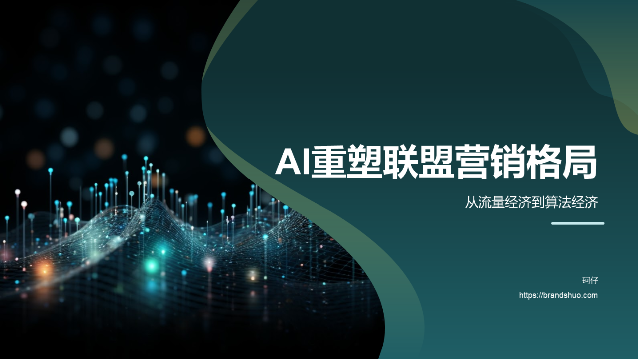 AI重构联盟营销格局