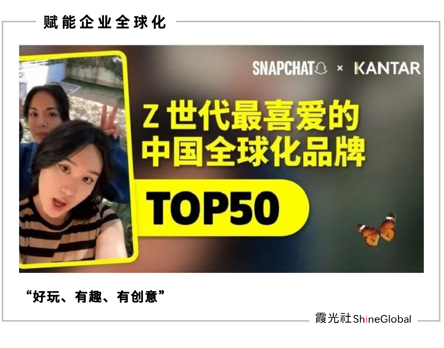 赢得海外 Z 世代，这些头部中国全球化品牌做对了什么？