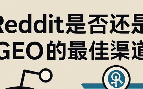 Reddit是否还是GEO的最佳渠道？