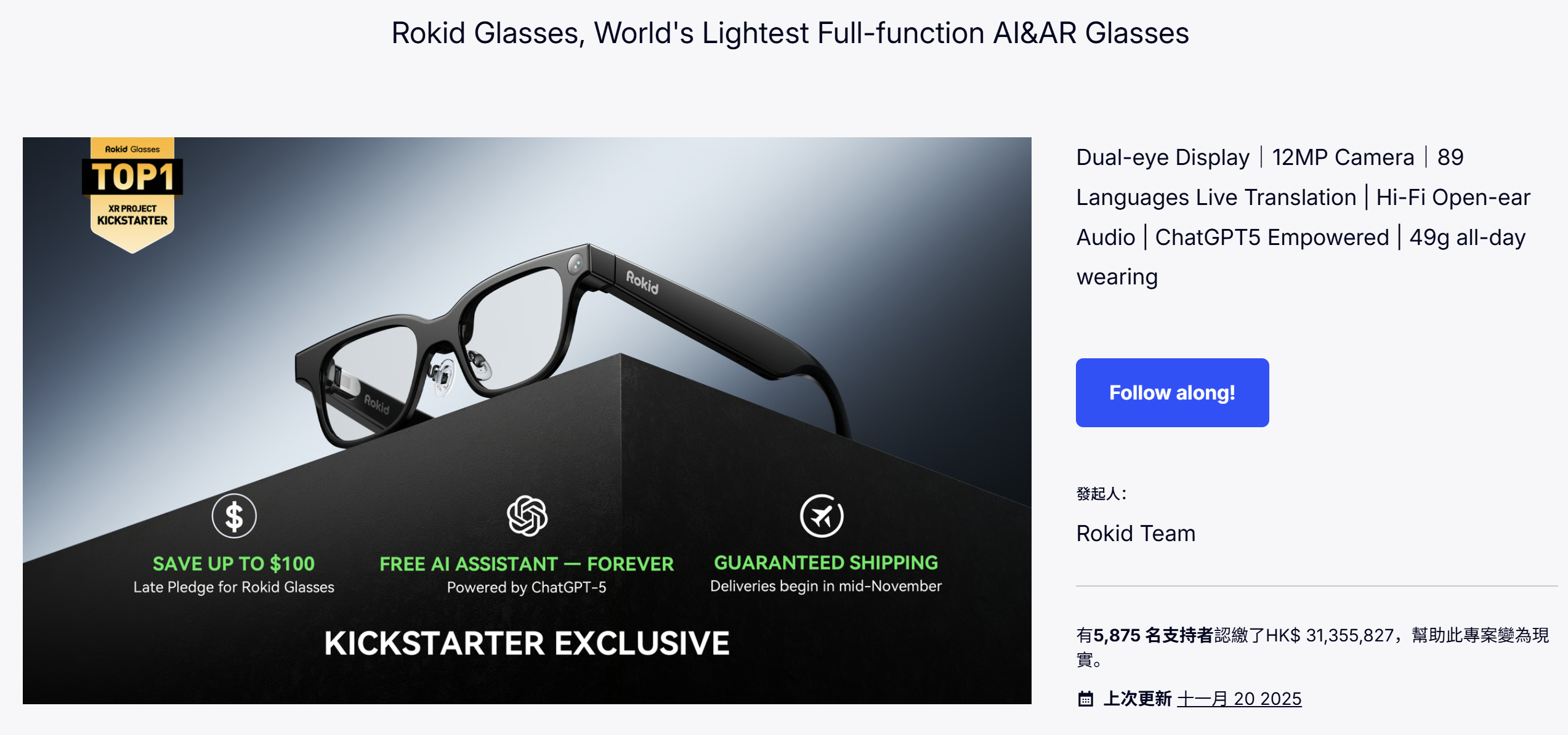 众筹爆款拆解 | 一副AI眼镜卖出402万美金！Rokid创全球智能眼镜众筹第一名