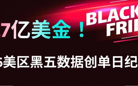 2025 美国黑五战报：TikTok 美区单日 GMV 近 1.7 亿！达人、爆品、直播三重引爆全域增长