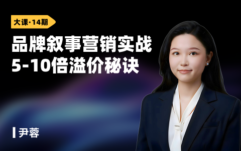 品牌叙事营销实战5-10倍溢价秘诀