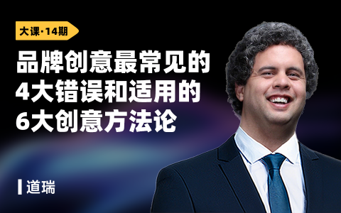 品牌创意最常见的4大错误和适用的6大创意方法论