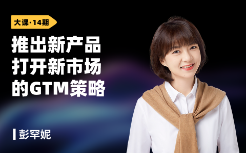推出新产品、打开新市场的GTM策略