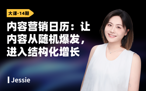 内容营销日历：让内容从随机爆发，进入结构化增长