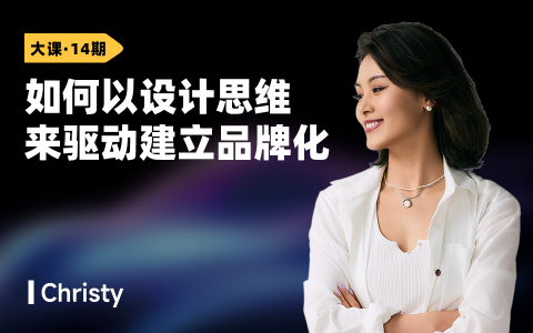 如何以设计思维来驱动建立品牌化