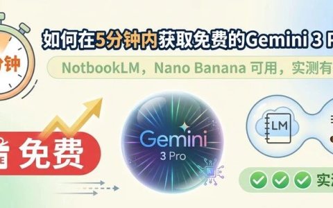 如何在5分钟内获取免费的Gemini 3 Pro账户，NotbookLM，Nano Banana 可用，实测有效
