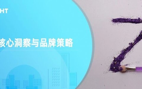 透视Z世代：第一代“数字原住民”的消费观与品牌对策