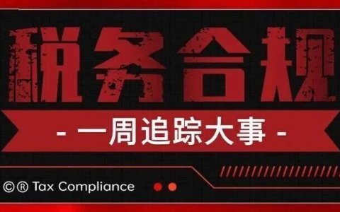 税务合规一周大事！四市迎重磅利好！“无票免征+核定征收 4%”来了