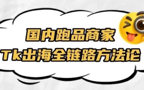 实战干货 | TikTok运营：跑品商家0-1实操出海TikTok全链路方法论