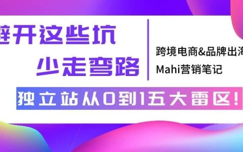 独立站从0到1五大雷区！避开这些坑，少走弯路