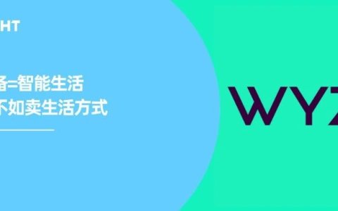 唯一登上 TikTok 新榜的智能设备：“安防小米” Wyze 凭什么做到月销百万？