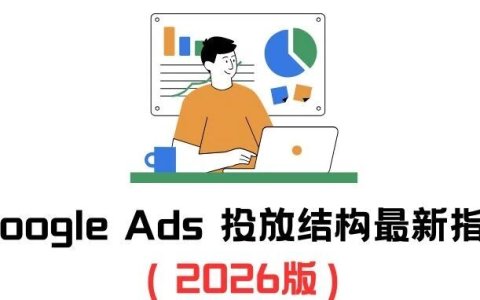 Google Ads 投放结构最新指南（2026版）：为什么你的广告结构越简单越赚钱？