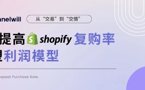 从“交易”到“交情”：7步提高复购率，重塑独立站利润模型
