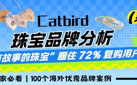 从布鲁克林小店到年销 4500 万美金！用 “有故事的珠宝” 圈住 72% 复购用户