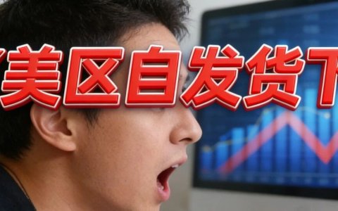 倒计时！TikTok美区自发货功能下线...