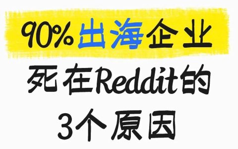 90%出海企业死在Reddit的3个原因