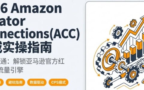2026玩转亚马逊ACC：从0到1站外实战指南
