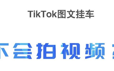 不会拍视频？TikTok图文挂车！