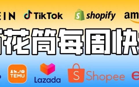 TEMU土耳其“急刹车”，监管重压下出海模式面临深度拷问；亚马逊启动“史上最大规模”裁员，降本增效进入血腥阶段