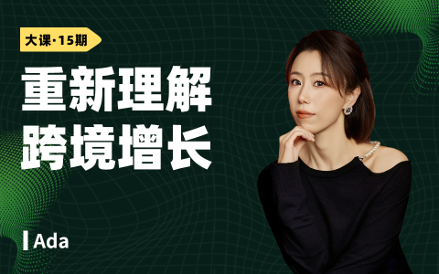 重新理解跨境增长：品牌、渠道与AI的经营逻辑