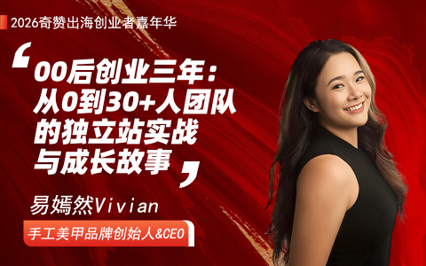 00后创业三年：从0到30+人团队的独立站实战与成长故事