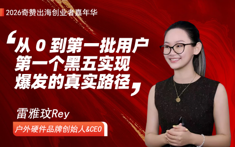 从0到第一批用户，第一个黑五实现爆发的真实路径