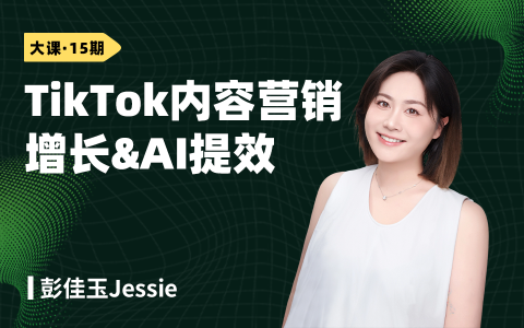 TikTok内容营销增长&AI提效：从内容种草到可复制增长系统
