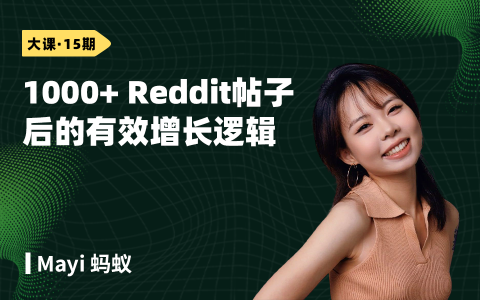 1000+Reddit帖子后的有效增长逻辑