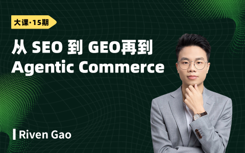 从SEO到GEO，再到Agentic Commerce：AI时代品牌可见性与交易闭环的新秩序
